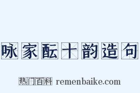咏家酝十韵造句是什么意思的图片